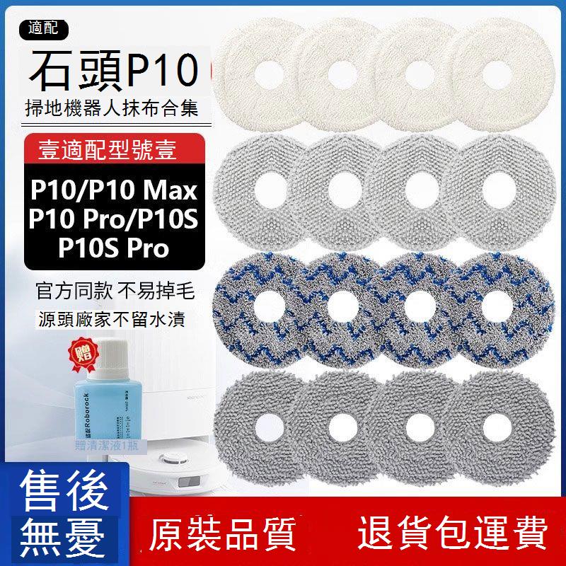 適配石頭P10掃地機器人配件P10 PRO/MAX拖抹布P10S PRO清潔替換布 d7142
