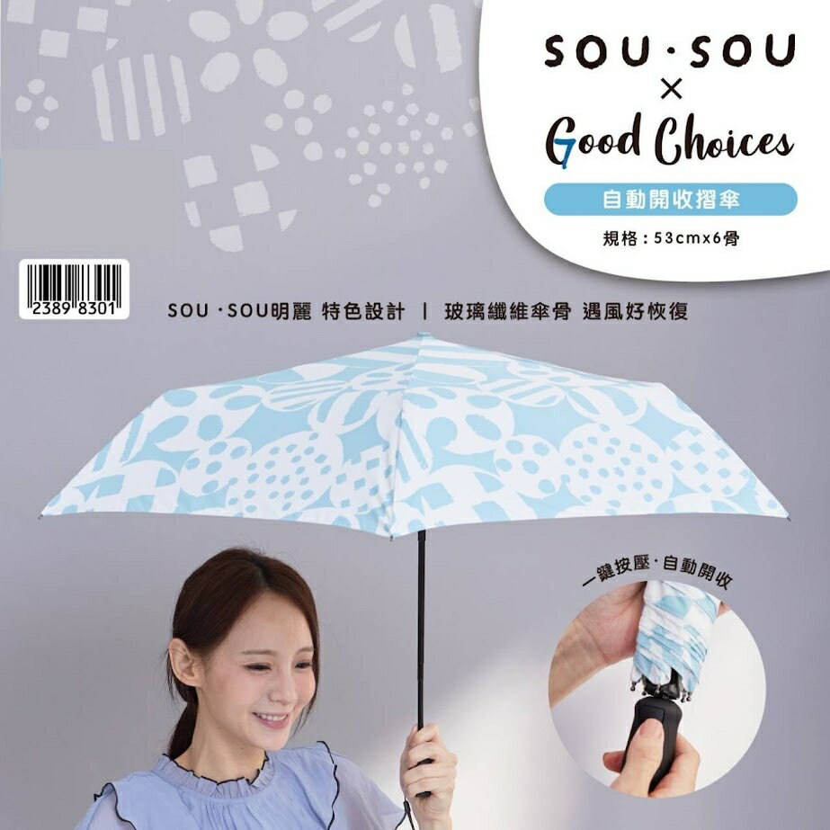 現貨 SOU SOU sousou 自動開收折傘 明麗 折傘 自動開收設計 抗UV功能達UPF50 7-11 711