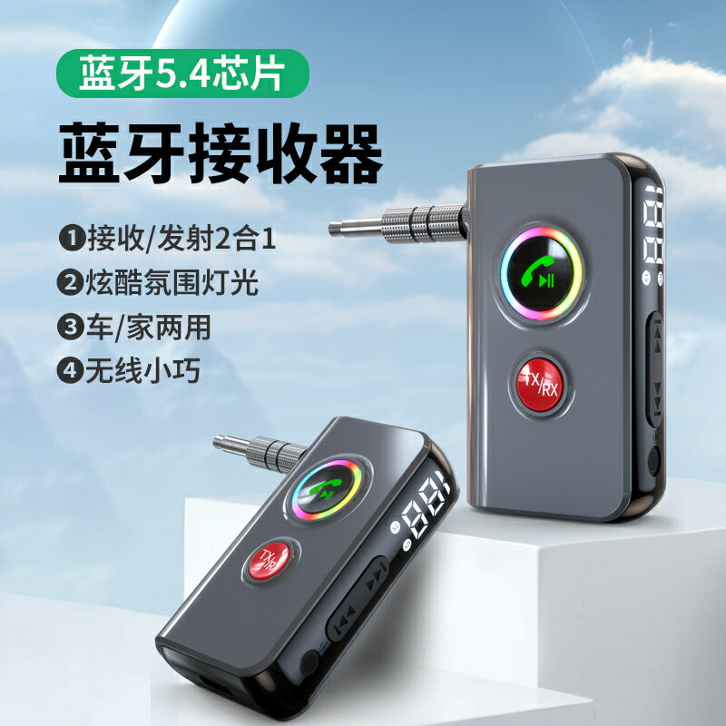 新款藍芽5.4轉接器藍牙音訊接收發射二合一音樂接收器藍芽BT-106