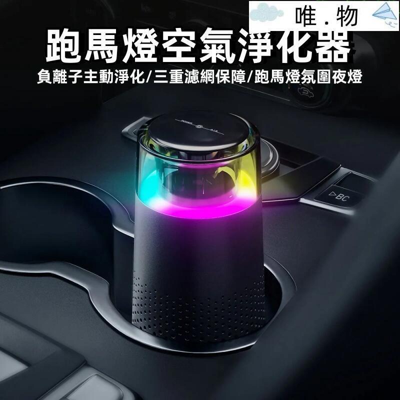 【跑馬燈空氣淨化器】空氣淨化器 空氣清新器 360度循環淨化器 車用除臭機 炫酷彩燈 車載小型負離子 USB充電