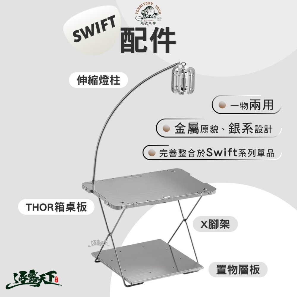 Territory Task Swift系列 配件 桌子 單位桌 IGT 燈柱 thor收納箱 露營桌 露營 逐露天下