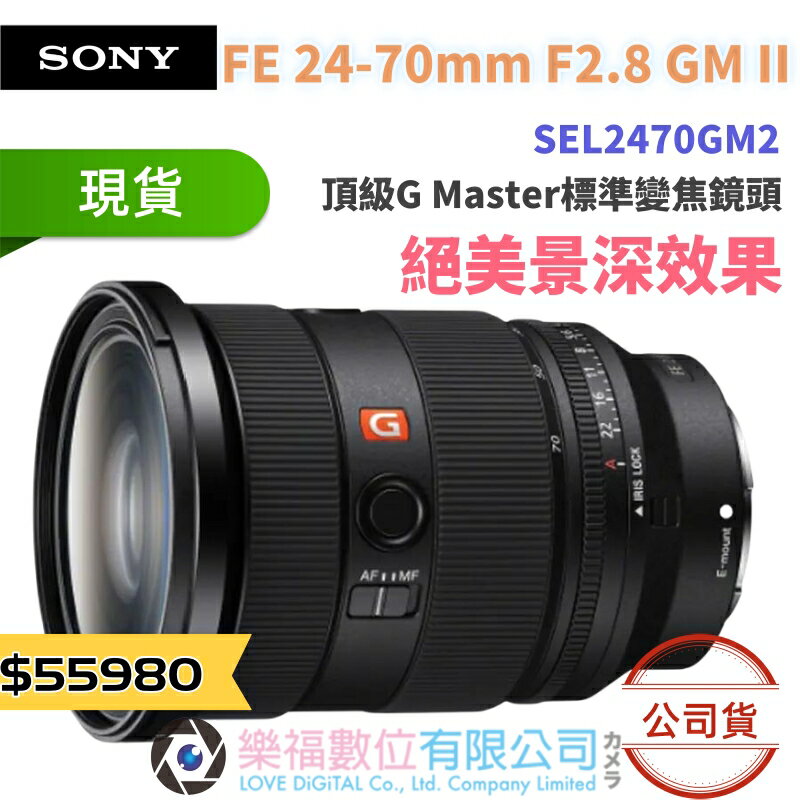 樂福數位 SONY FE 24-70mm F2.8 GM II 公司貨 SEL2470GM2 鏡頭 相機 現貨 快速出貨