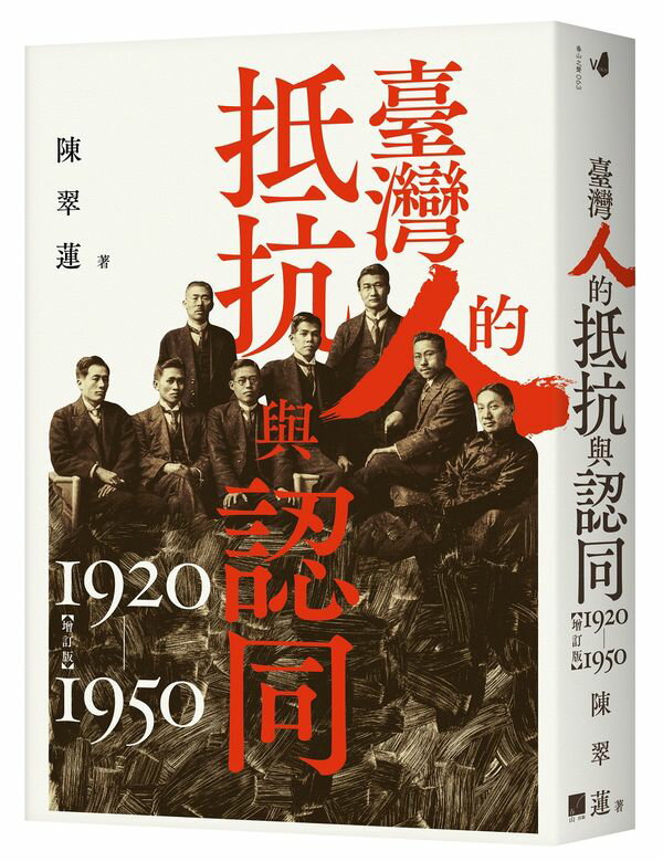 臺灣人的抵抗與認同（1920-1950）【增訂版】