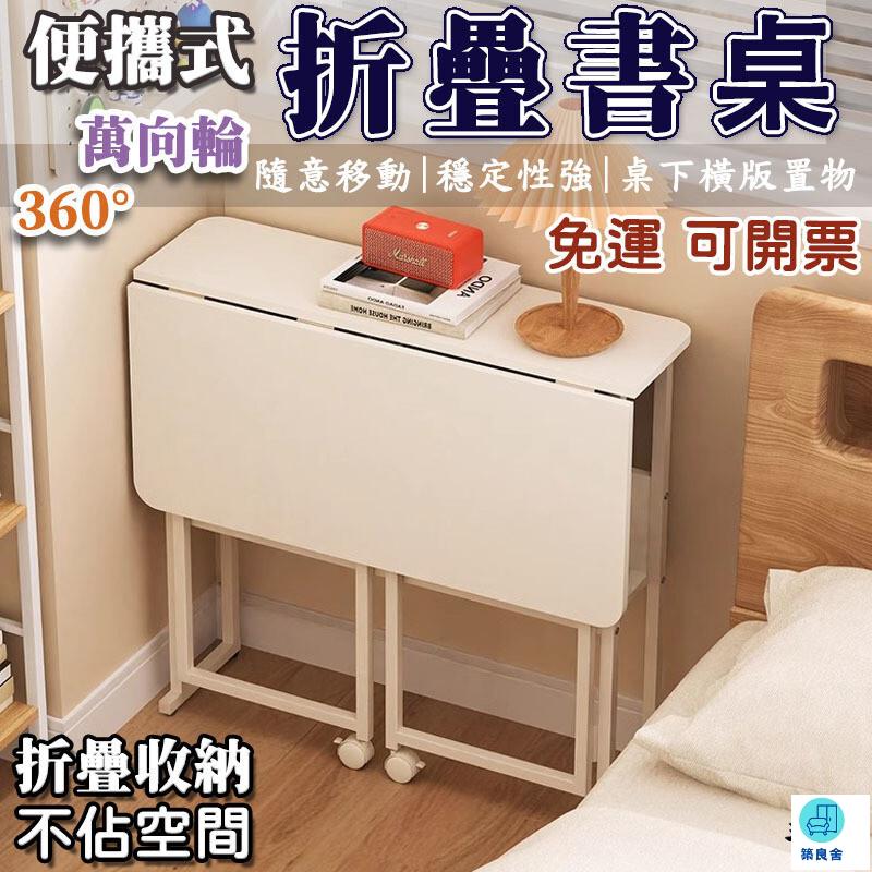 台灣公司 工廠直銷 可開發票 【可移動 折疊書桌】折疊桌子 學習桌 移動桌 行動電腦桌 小戶型桌子 小餐桌 收納桌 多功能書桌 簡易書桌店長推薦 新品特價 5z86