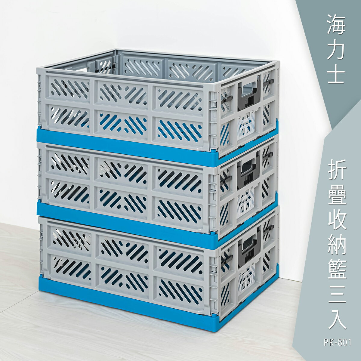 衣物收納箱/置物箱/整理箱/折疊收納箱 海力士折疊收納籃三入 dayneeds