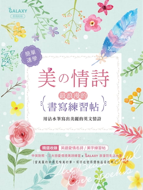【電子書】美の情詩‧最浪漫的書寫練習帖 0
