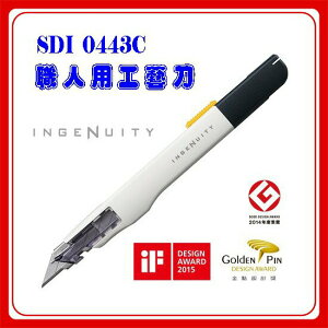 美工刀 SDI 0443C 職人用 工藝刀 美工刀片 1361