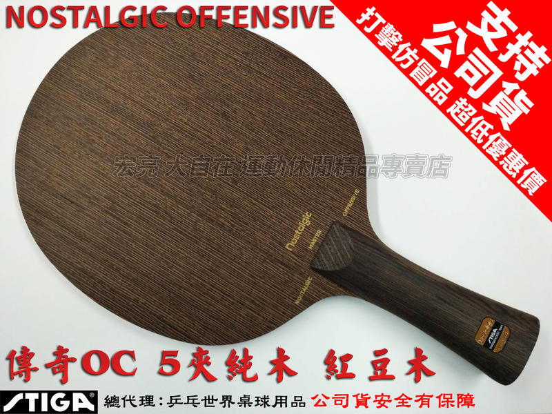 STIGA Nostalgic Offensive 傳奇OC 紅豆木 桌球拍 乒乓球拍 桌拍【大自在運動休閒精品店】