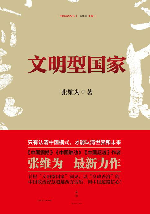 【電子書】中國話語叢書：文明型國家