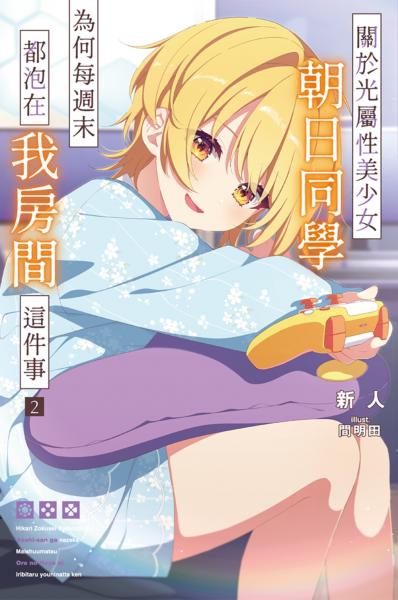 關於光屬性美少女朝日同學為何每週末都泡在我房間這件事(02)【城邦讀書花園】