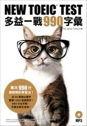 NEW TOEIC TEST多益一戰990字彙（附MP3） The Japan Times編輯團隊 2016 眾文圖書股份有限公司