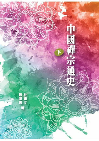 中國禪宗通史 下冊