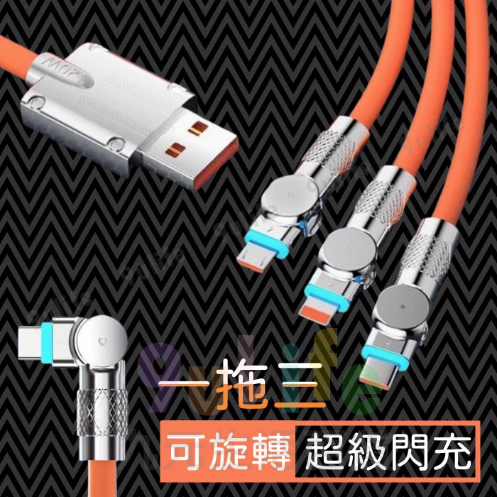 【九元生活百貨EA 一拖三可旋轉快充線/1.2m 三合一傳輸線 數據線 iPhone 充電線 Type-C充電線 Micro充電線