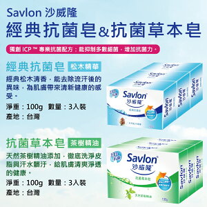 【沙威隆Savlon】100g抗菌皂3入組 松木精華/茶樹精油