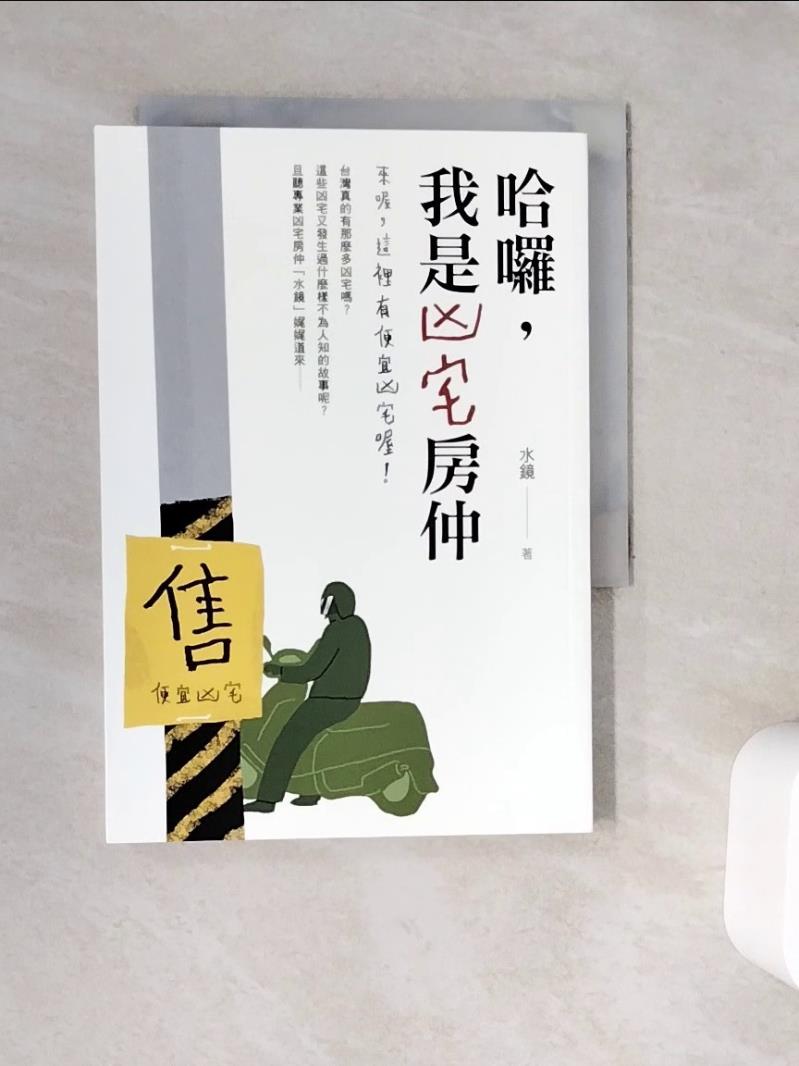 【書寶二手書T1／宗教_V9N】哈囉，我是凶宅房仲：來喔，這裡有便宜凶宅喔！_水鏡
