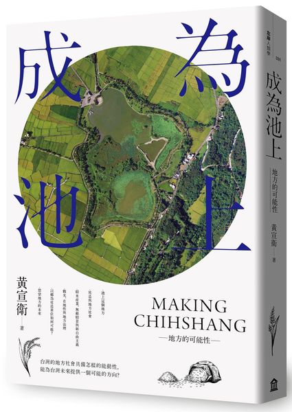 成為池上：地方的可能性【城邦讀書花園】