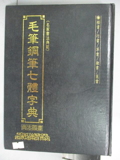 【書寶二手書T1／藝術_QLH】毛筆鋼筆七體字典