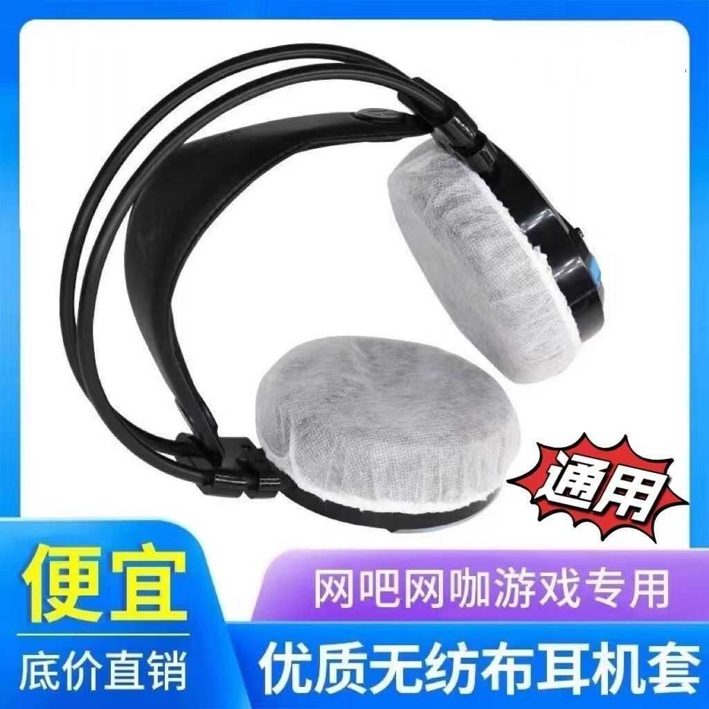 電競網咖一次性耳機套無紡布耳機套罩頭戴式耳機套罩防塵耳機套罩