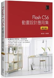 Flash CS6動畫設計應用集(第三版)