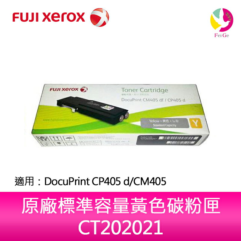 富士全錄FujiXerox CT202021 原廠標準容量黃色碳粉匣 CT202021 適用 DocuPrint CP405 d/CM405df【APP下單4%點數回饋】
