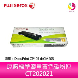 富士全錄FujiXerox CT202021 原廠標準容量黃色碳粉匣 CT202021 適用 DocuPrint CP405 d/CM405df【APP下單最高22%點數回饋】