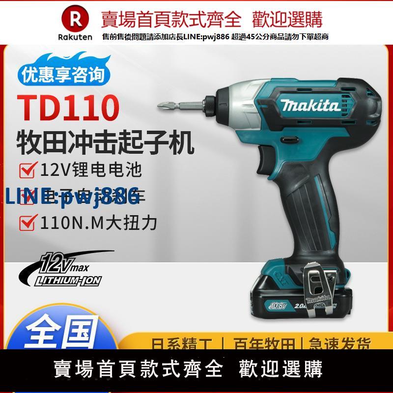 【臺灣公司 品質保固】牧田TD110充電式沖擊起子機12V大扭力電動螺絲刀電鉆緊湊型手槍鉆【注意！下單滿299出貨】