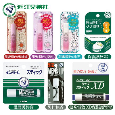 近江兄弟 潤唇膏 護唇膏 日本製 防止嘴唇乾裂 多款