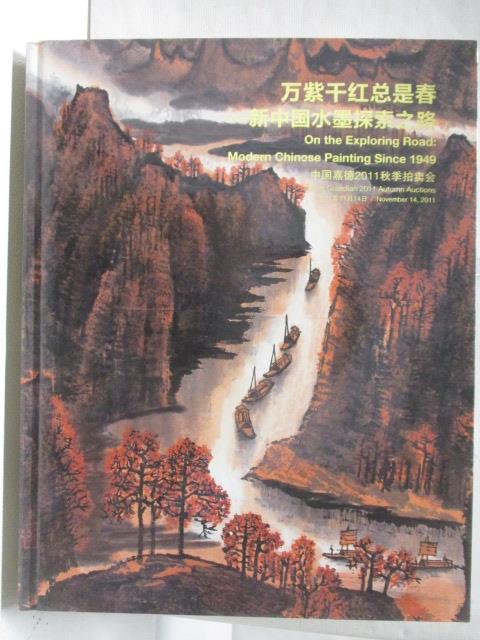 【書寶二手書T4／收藏 DF5】中國嘉德2011秋季拍賣會 萬紫千紅總是春 2011/11/14