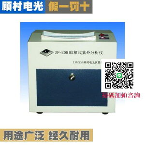 上海寶山顧村電光ZF-20D型暗箱式紫外分析儀紫外儀廠家直銷正品