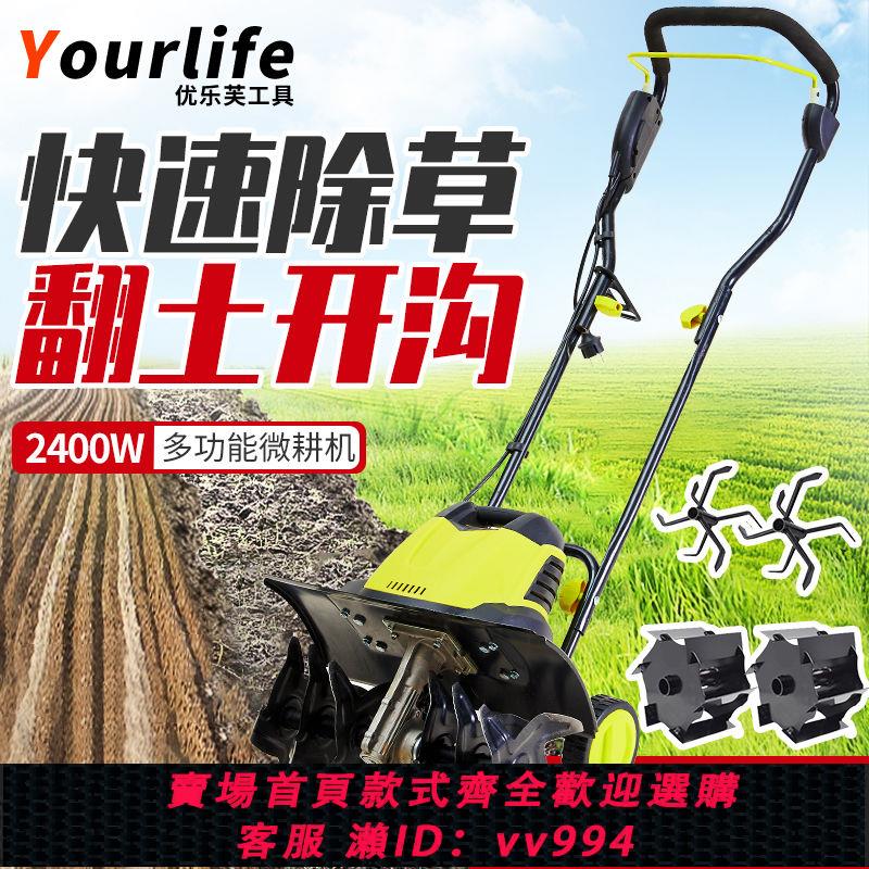{公司貨 最低價}優樂芙電動鬆土機微耕機翻土機小型犁地機家用打地刨地挖地果園