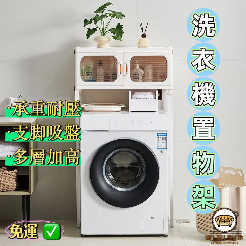 可開發票 工廠現貨 【洗衣機置物架 免運】架子 層架 儲物架 陽臺架 浴室架 陽臺置物架 衛生間陽臺 置物架 洗衣機架子 洗衣架特惠/全館折扣 售後保障 j547