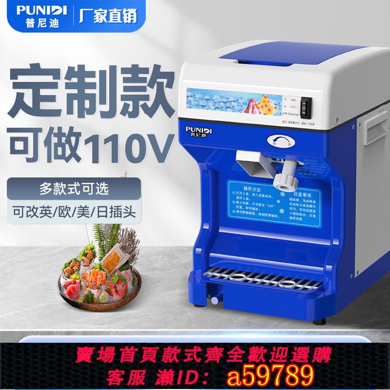 【臺灣公司 可打統編】普尼迪110V碎冰機歐插英插美插東南亞臺灣美國外貿出口商用刨冰機
