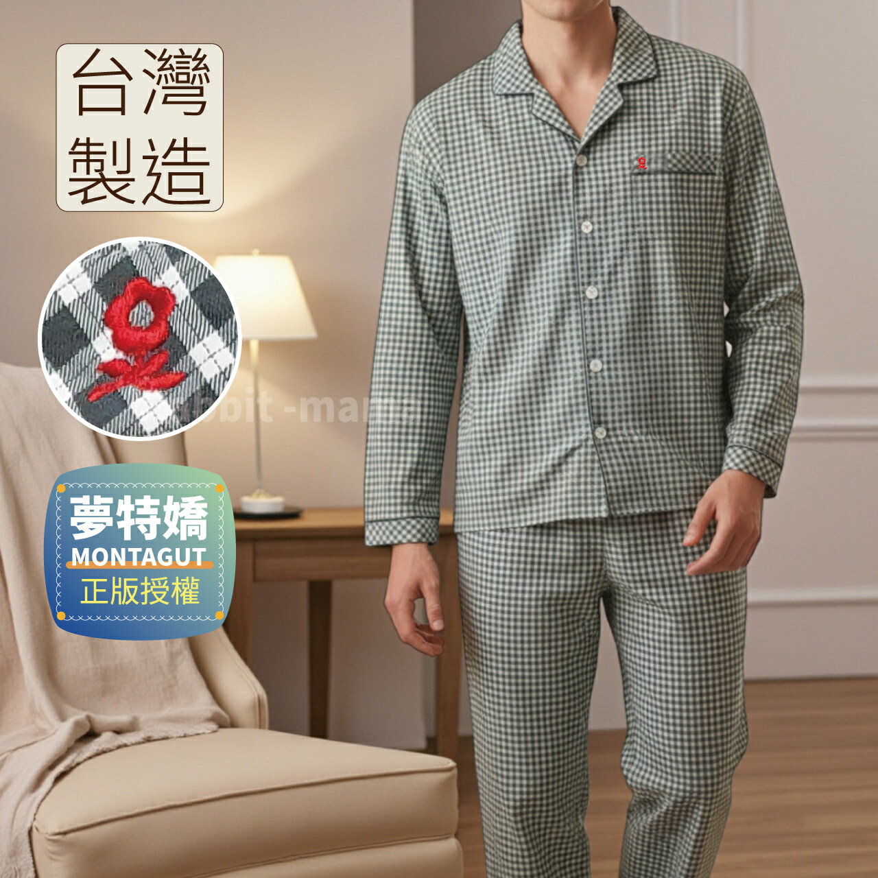 專櫃正品/夢特嬌睡衣/台灣製品味深格紋長袖男生睡衣 08557 居家服/男性睡衣/成套睡衣 /兔子媽媽