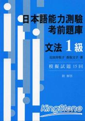 日本語能力測驗考前題庫：文法1級