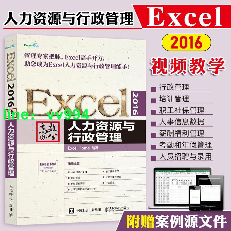 Excel 2016高效辦公 人力資源與行政管理 Excel教程書籍人員招聘與錄用薪酬福利管理人事信息數據統計分析Exc