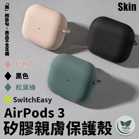 Switcheasy skin 親膚 矽膠 耳機保護套 保護殼 耳機殼 無毒 材質 AirPods 3 0