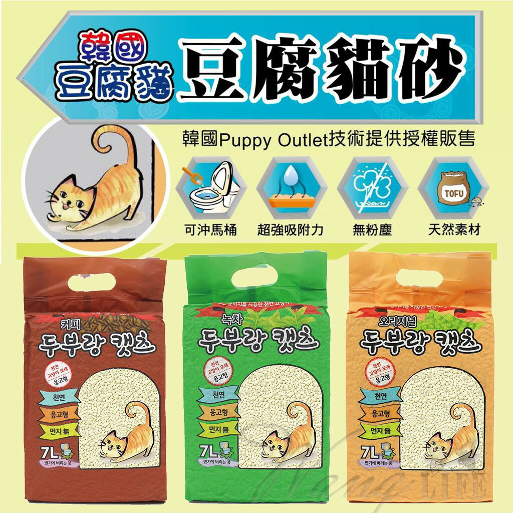 【樂寶館】韓國 豆腐貓 lovecat 愛貓 豆腐貓砂 貓砂 豆腐砂 韓國貓砂 原味 綠茶 咖啡 7L (2.8KG)