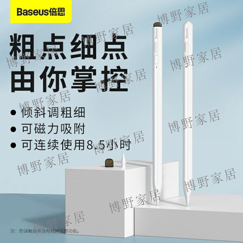 【博野家居】BASEUS倍思 電容筆 觸控筆 繪圖筆 觸碰筆 蘋果觸控筆 手機觸控筆 平板觸控筆 手寫筆 電子筆 鉛筆防誤觸主動版