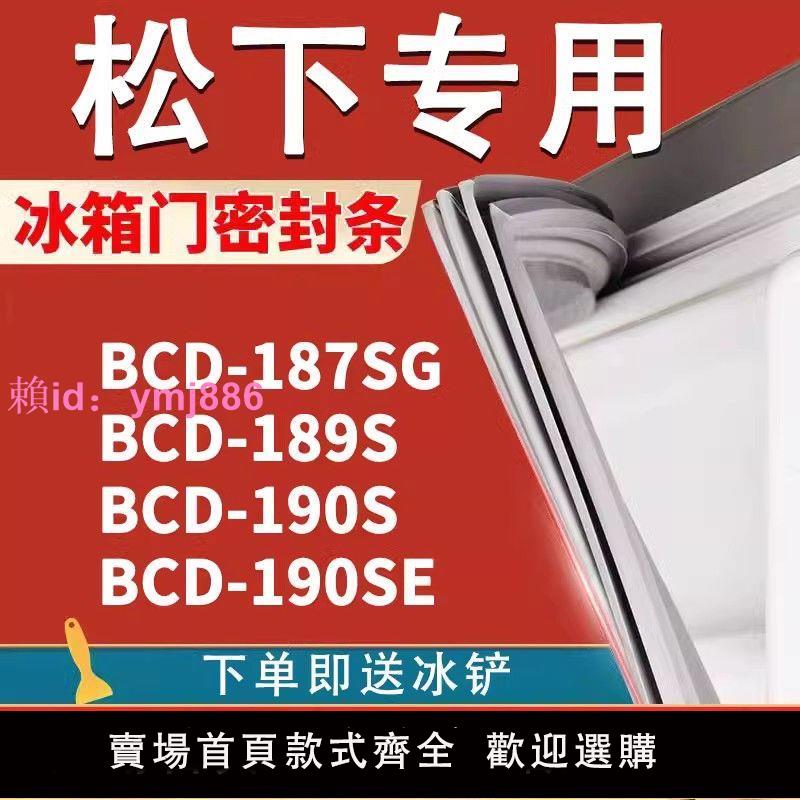 適用松下BCD187SG 189S 190S 190SE冰箱密封條門膠條吸力磁條膠圈