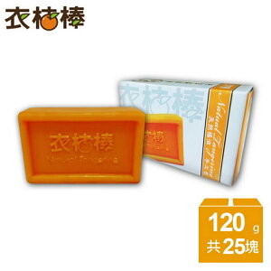 【衣桔棒】冷壓橘油強效潔淨手工洗衣皂*25入組 ※站內最低免運組※