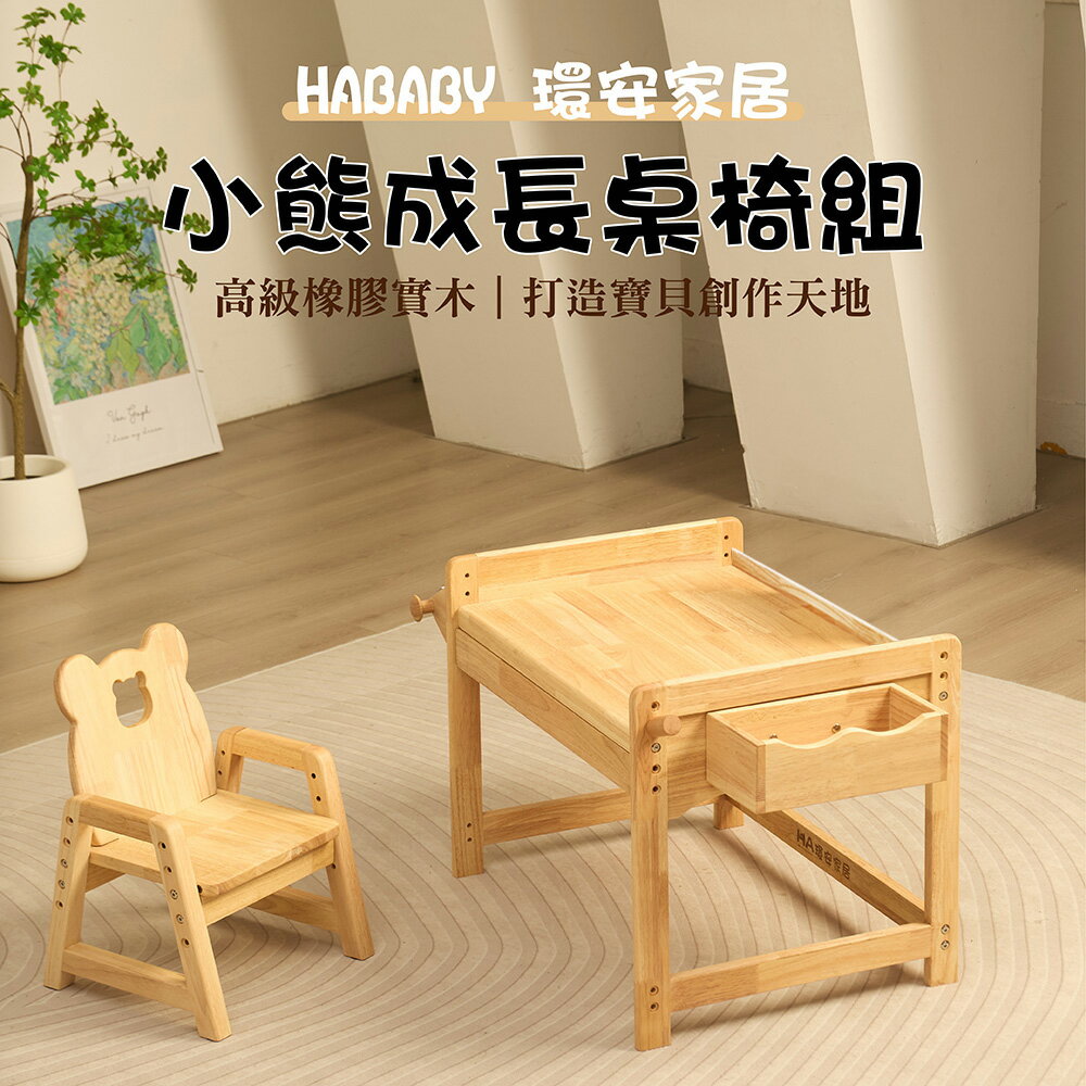 【HABABY環安家居】實木小熊成長桌椅(學齡前成長書桌)