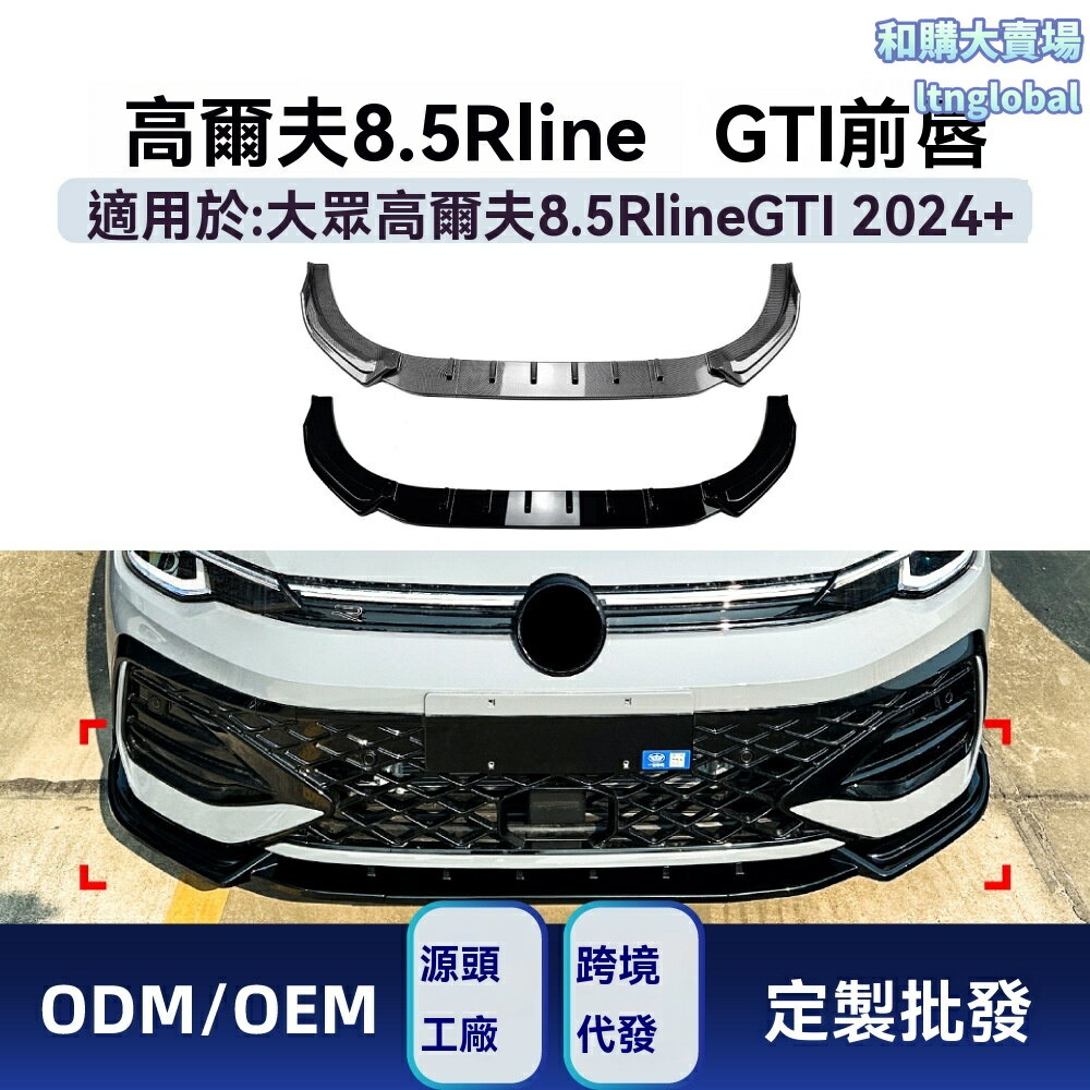 【原車數據開模】高爾夫前鏟 大眾前唇 改裝前鏟 碳纖維前唇 空氣動力學 R-line/GTI專用 2024+款 無損安裝 運動套件
