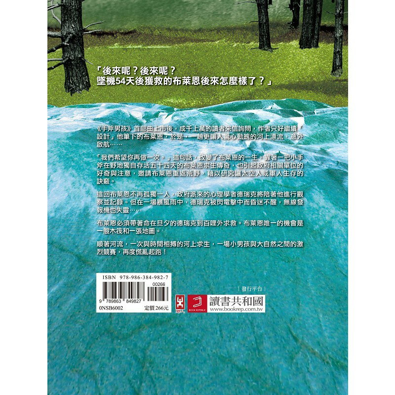 手斧男孩(2)領帶河(三版)【35萬冊暢銷紀念版】 5
