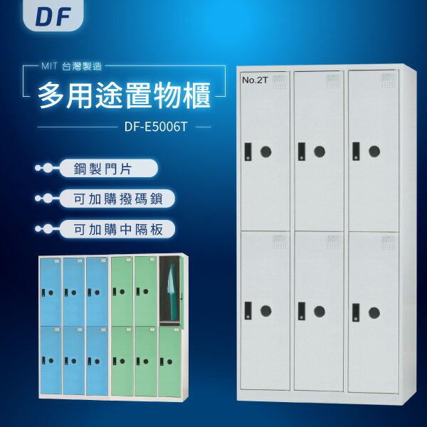 【MIT台灣製】DF多用途鑰匙鎖置物櫃（衣櫃） DF-E5006T 收納櫃 置物櫃 公文櫃 書包櫃