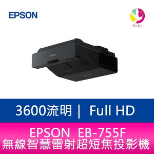 分期0利率 EPSON EB-755F 3600流明 Full HD 無線智慧雷射超短焦投影機 上網登錄三年保固【APP下單最高22%點數回饋】
