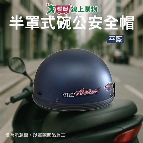 華泰 半罩式碗公安全帽-平藍 安全帽 輕便型 碗公帽【愛買】
