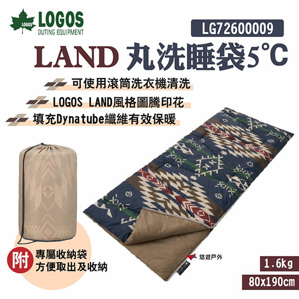 【LOGOS】LAND丸洗睡袋5℃ LG72600009 可機洗 可拼接 保暖睡袋 獨家圖騰 露營 悠遊戶外