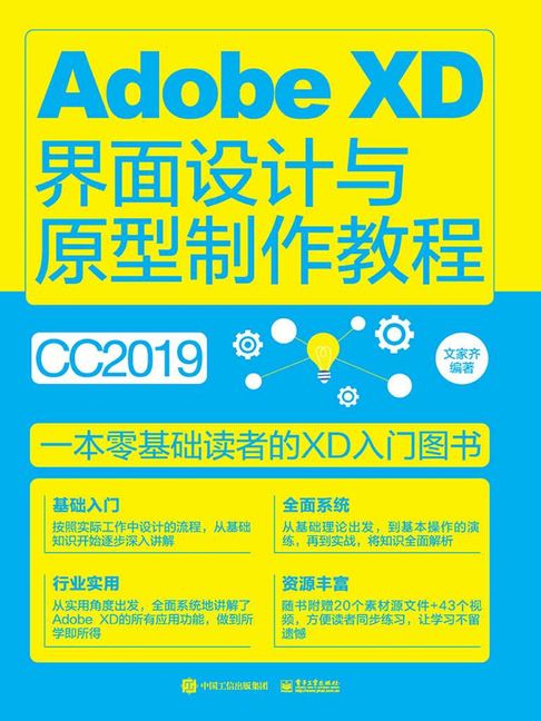 【電子書】Adobe XD界面设计与原型制作教程（全彩） 0