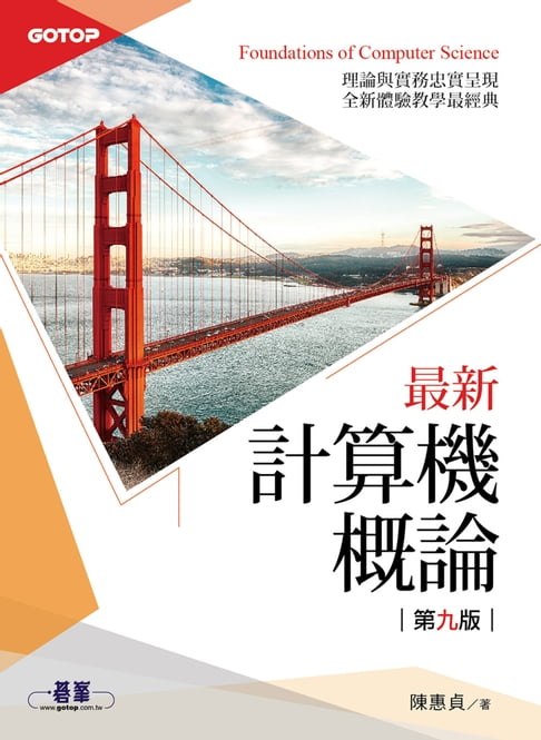 【電子書】最新計算機概論-第九版(適合資電、理工科)