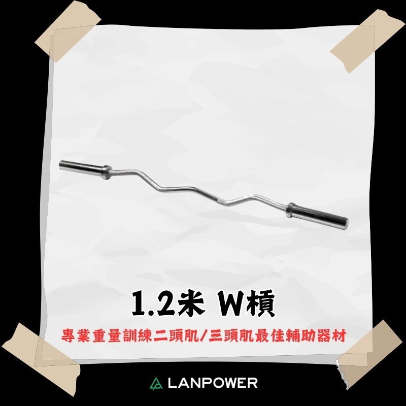 【LANPOWER】1.2米W槓鈴 彎曲槓 舉重槓 彎槓 二頭槓 重訓 居家健身 健身房 肌力訓練 二頭訓練 三頭訓練